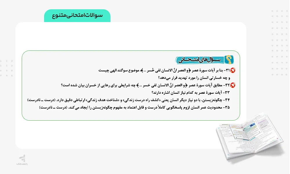 سوالات امتحانی کتاب ماجرای بیست دینی یازدهم