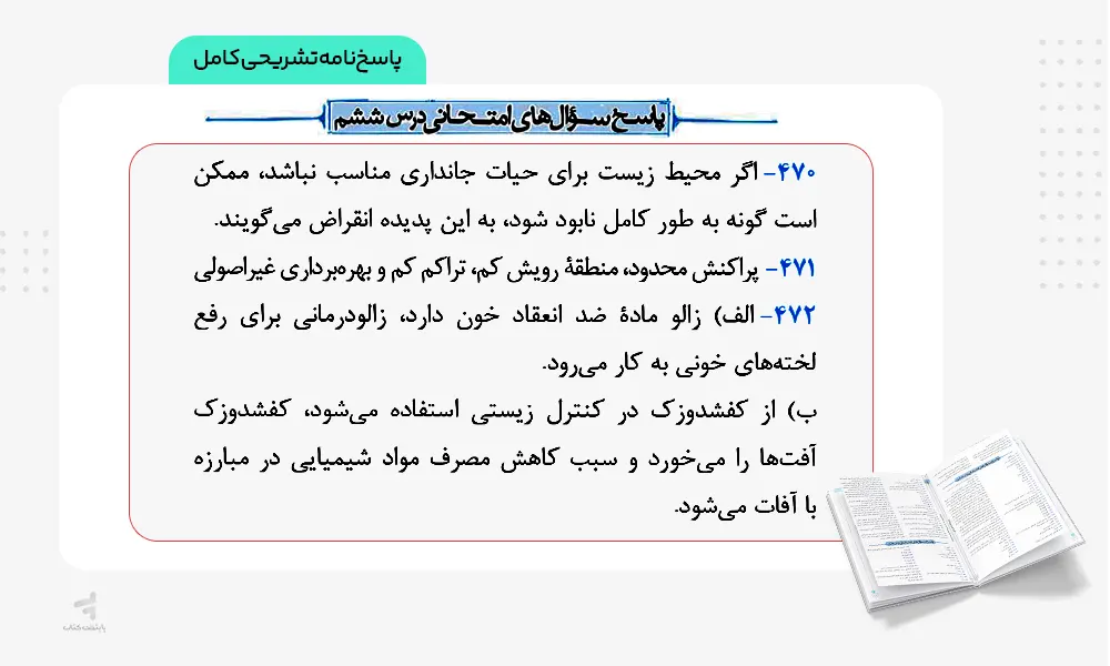 پاسخنامه تشریحی ماجرای بیست انسان و محیط زیست