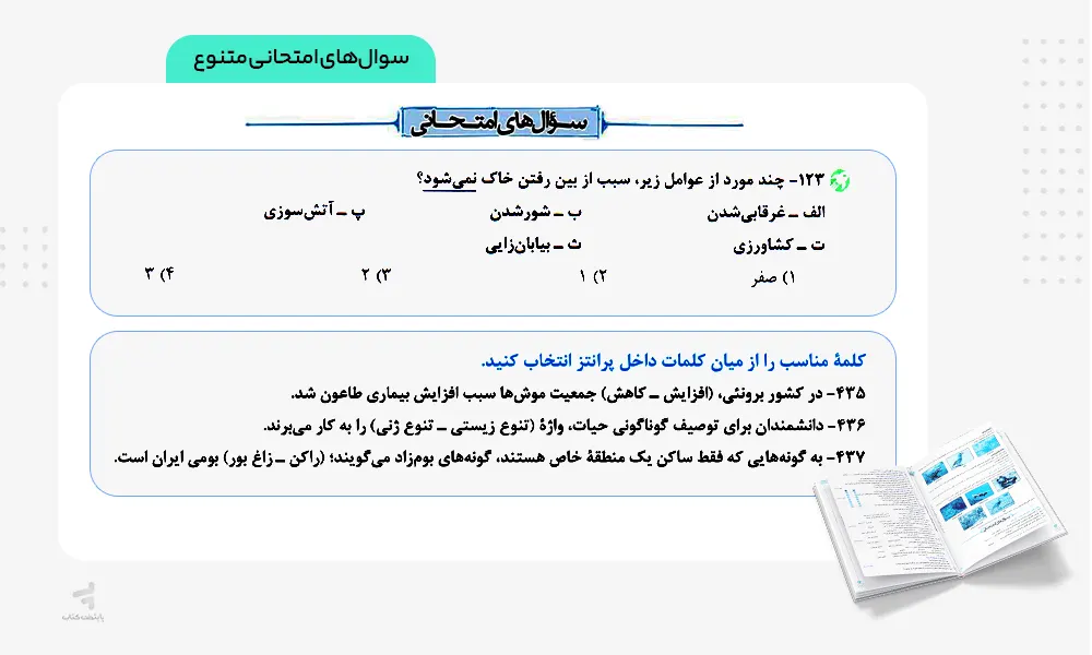 سوالات امتحانی متنوع ماجرای بیست انسان و محیط زیست