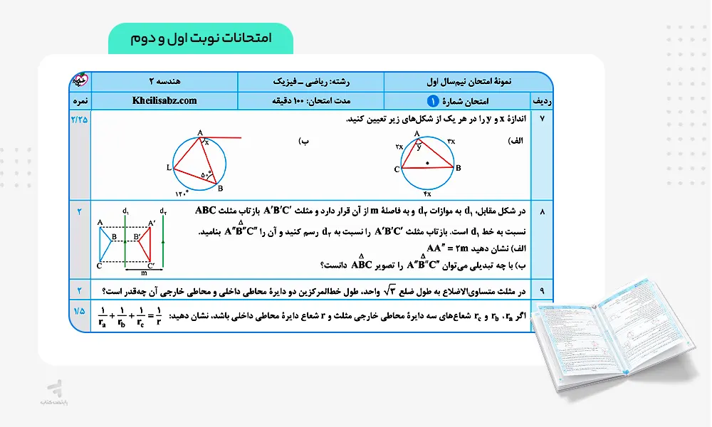 امتحانات نوبت اول و دوم کتاب ماجرای بیست هندسه یازدهم