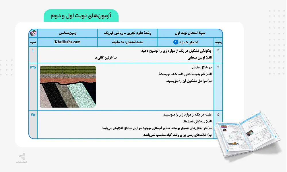آزمون های نهایی کتاب ماجرای بیست زمین شناسی