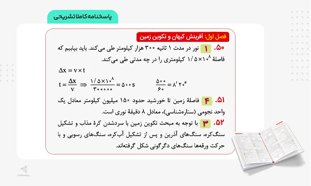 پاسخنامه کاملا تشریحی کتاب ماجرای بیست زمین شناسی