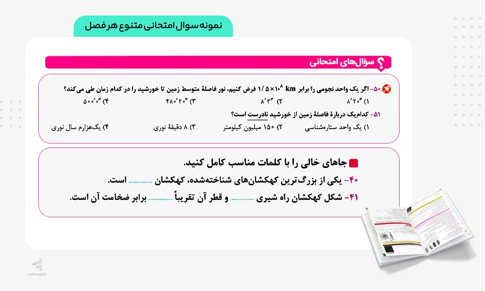 نمونه سوالات امتحانی کتاب ماجرای بیست زمین شناسی