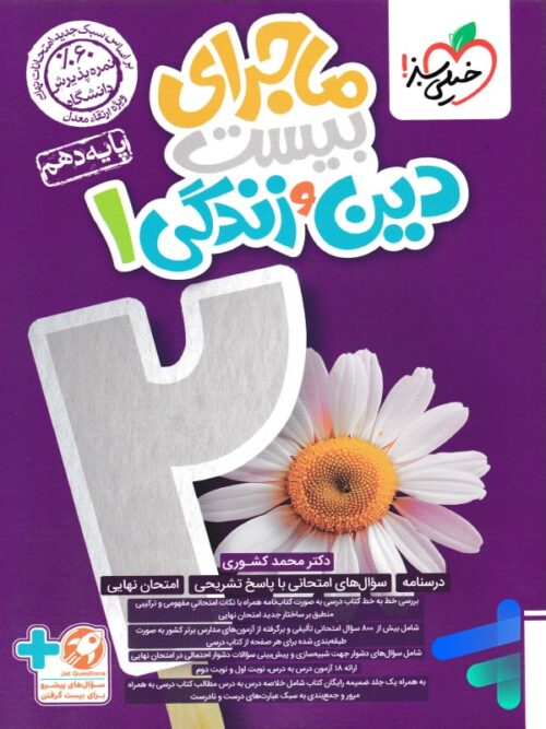 ماجرای بیست دین و زندگی دهم خیلی سبز