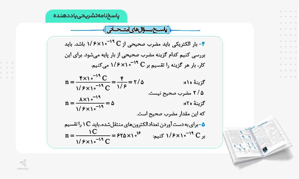پاسخنامه تشریحی کتاب ماجرای بیست فیزیک یازدهم ریاضی