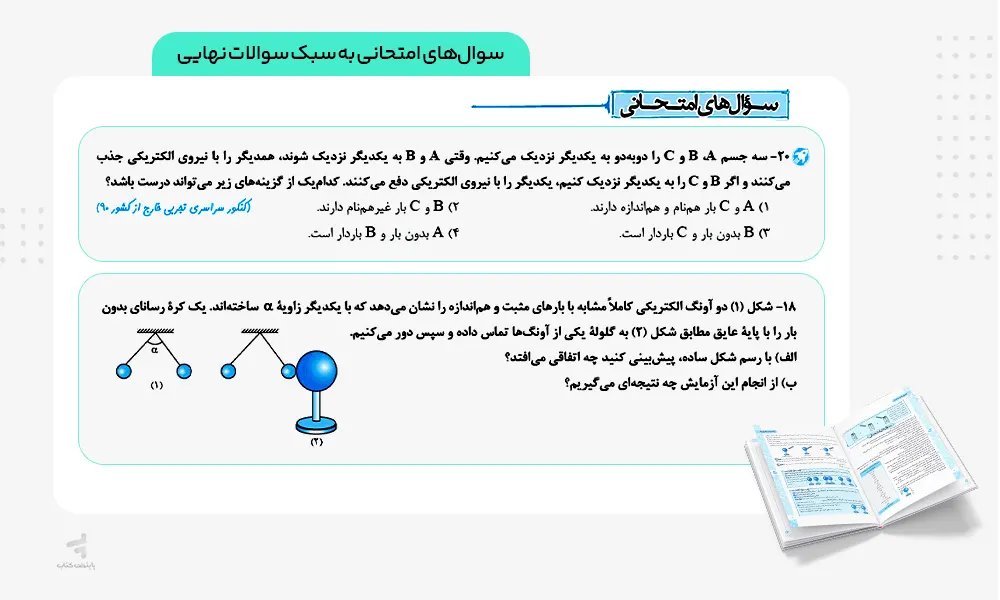 سوالات امتحانی کتاب ماجرای بیست فیزیک یازدهم ریاضی