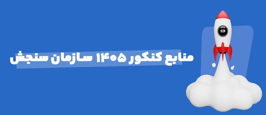 منابع کنکور 1405 سازمان سنجش + لیست منابع درسی 1405