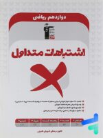 اشتباهات متداول دوازدهم ریاضی قلم چی