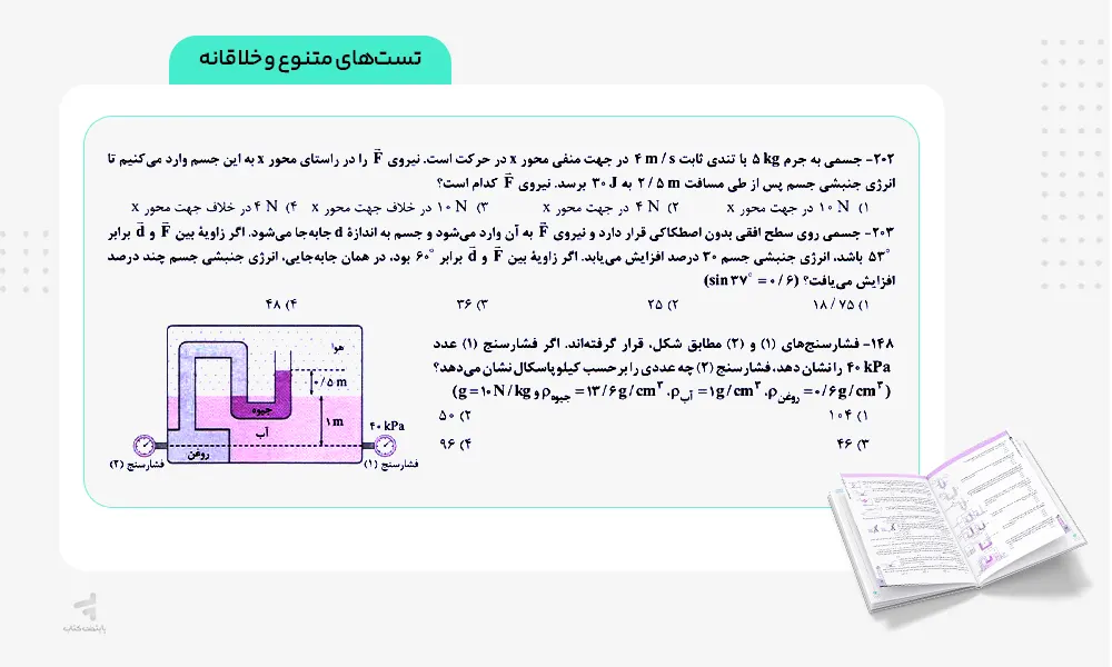 تست های متنوع نردبام فیزیک جامع تجربی
