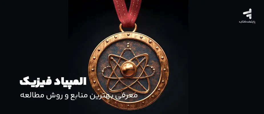 المپیاد فیزیک؛ معرفی بهترین منابع و روش مطالعه