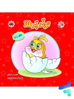 کتاب تولد پرطلا جلد 1 نشر فائق
