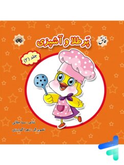 کتاب پرطلا و طلا و آشپزی جلد 2 نشر فائق