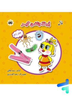 کتاب پرطلا و ناخن گیر جلد 3 نشر فائق