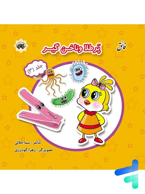 کتاب پرطلا و ناخن گیر جلد 3 نشر فائق