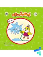 کتاب پرطلا و آب بازی جلد 5 نشر فائق