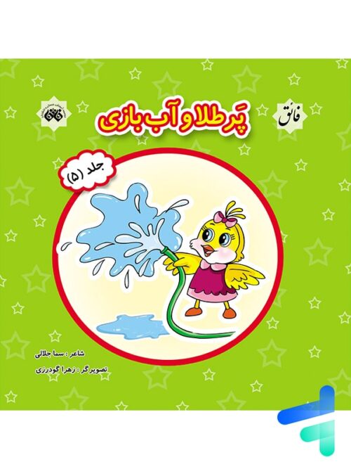 کتاب پرطلا و آب بازی جلد 5 نشر فائق