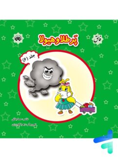 کتاب پرطلا و هیولا جلد 6 نشر فائق