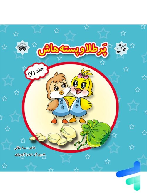 کتاب پرطلا و پسته هاش جلد 7 نشر فائق