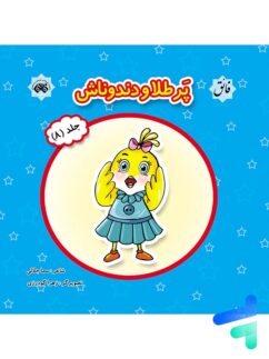 کتاب پرطلا و دندوناش جلد 8 نشر فائق