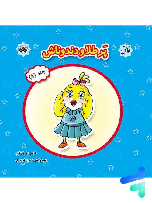 کتاب پرطلا و دندوناش جلد 8 نشر فائق