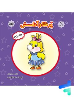 کتاب پرطلا و آدامسش جلد 9 نشر فائق