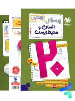 پرسوال انسان و محیط زیست یازدهم بیست پک مهروماه