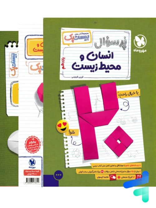 پرسوال انسان و محیط زیست یازدهم بیست پک مهروماه
