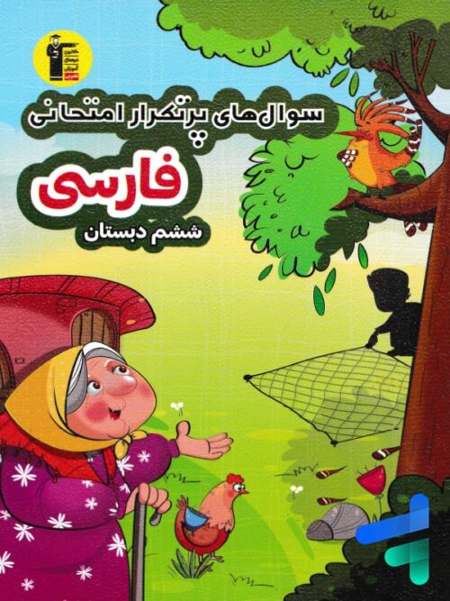سوال های پرتکرار امتحانی فارسی ششم قلم چی