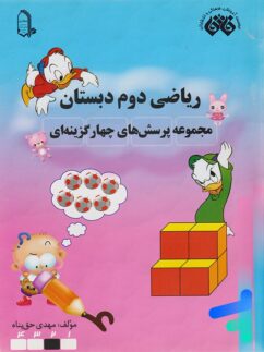 ریاضی دوم دبستان نشر فائق