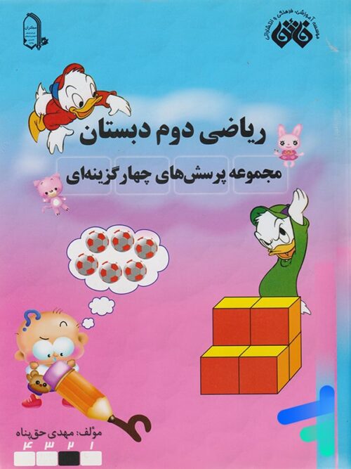 ریاضی دوم دبستان نشر فائق