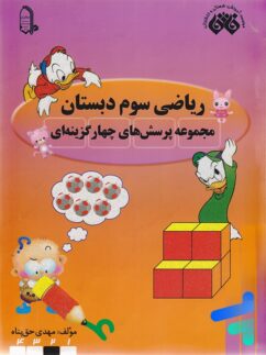 ریاضی سوم دبستان نشر فائق