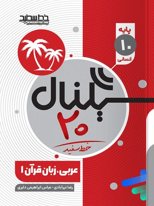 سیگنال 20 عربی دهم انسانی خط سفید