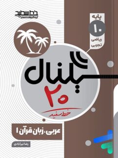 سیگنال 20 عربی دهم خط سفید