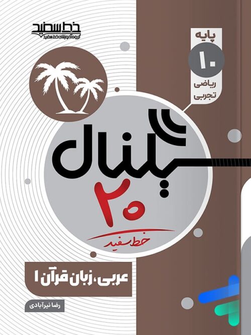 سیگنال 20 عربی دهم خط سفید