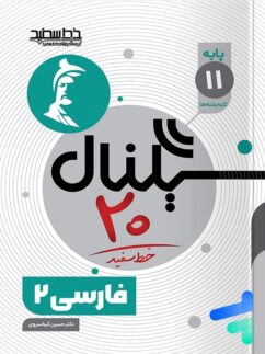 سیگنال 20 فارسی یازدهم خط سفید
