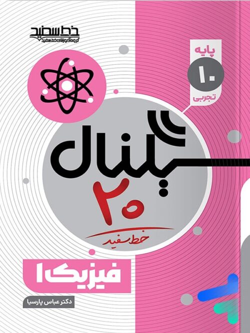 سیگنال 20 فیزیک دهم تجربی خط سفید
