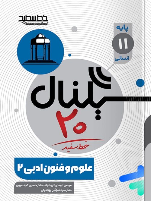 سیگنال 20 علوم و فنون ادبی یازدهم خط سفید