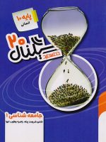 سیگنال 20 جامعه شناسی دهم خط سفید