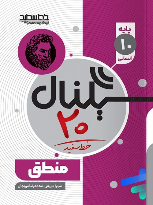 سیگنال 20 منطق دهم خط سفید