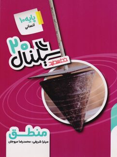سیگنال 20 منطق دهم خط سفید