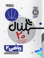 سیگنال 20 ریاضی یازدهم تجربی خط سفید