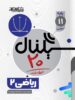 سیگنال 20 ریاضی یازدهم تجربی خط سفید