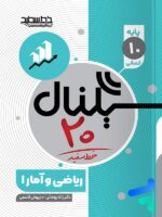 سیگنال 20 ریاضی و آمار دهم انسانی خط سفید