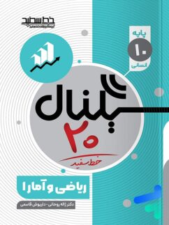سیگنال 20 ریاضی و آمار دهم انسانی خط سفید