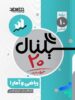 سیگنال 20 ریاضی و آمار دهم انسانی خط سفید