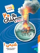 سیگنال 20 شیمی دهم خط سفید