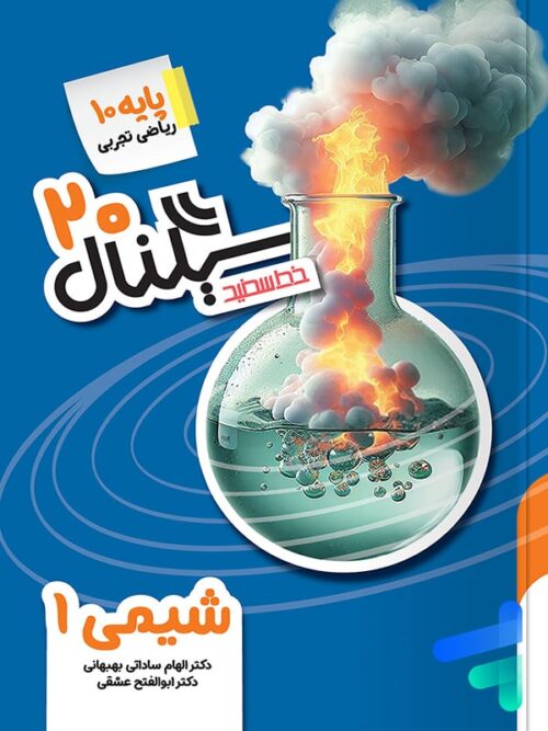 سیگنال 20 شیمی دهم خط سفید