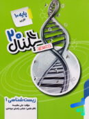 سیگنال 20 زیست شناسی دهم خط سفید
