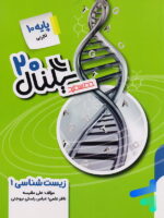 سیگنال 20 زیست شناسی دهم خط سفید