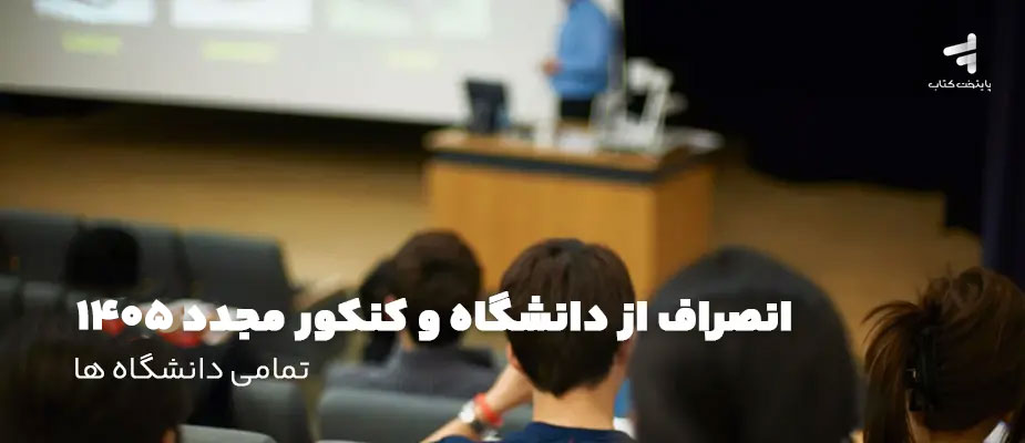 انصراف از دانشگاه و کنکور مجدد 1405؛ تمامی دانشگاه ها